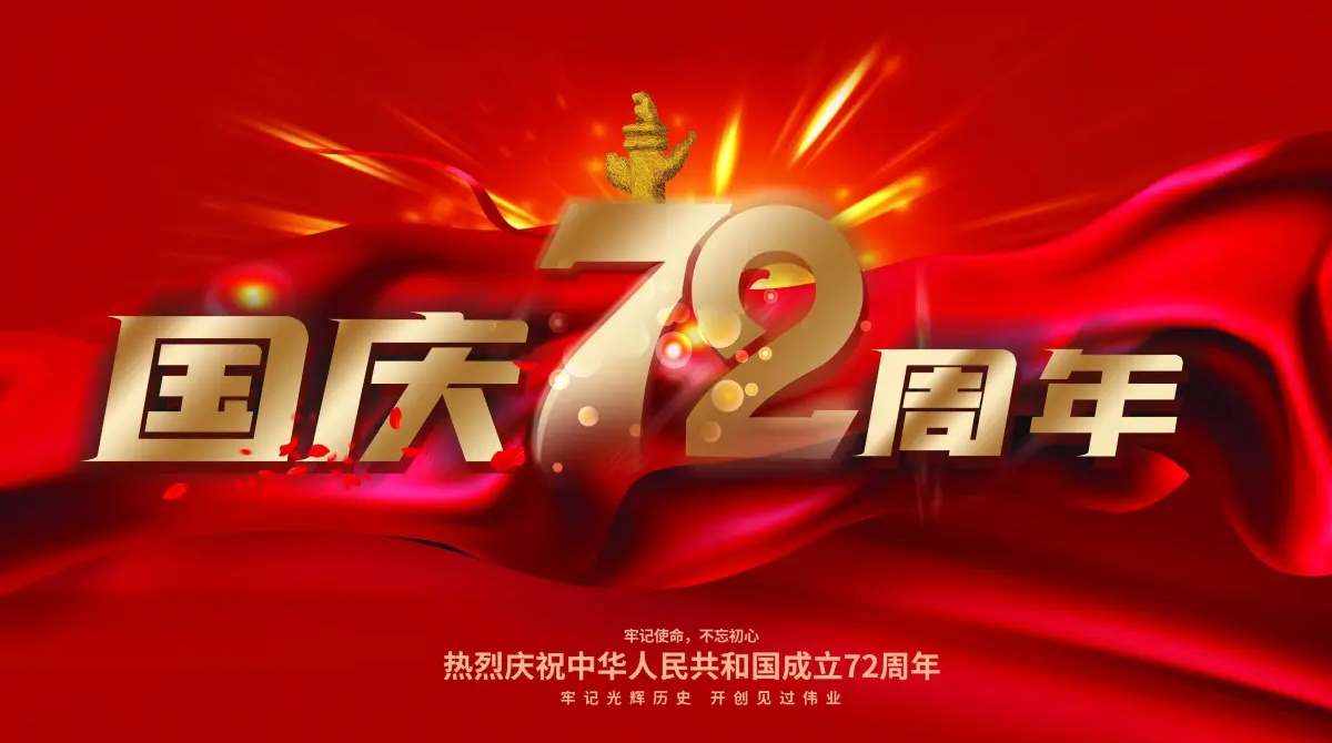 
		广州J9集团直营智能国庆放假通知
		